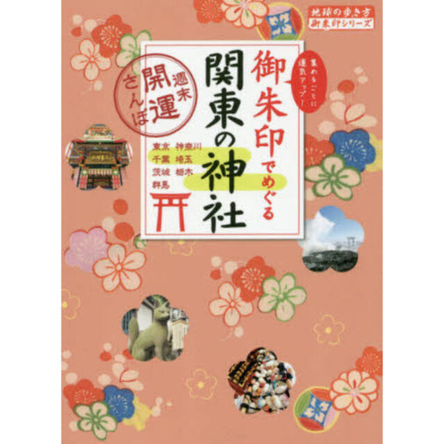 御朱印でめぐる関東の神社　週末開運さんぽ　集めるごとに運気アップ！　東京　神奈川　埼玉　千葉　茨城　栃木　群馬