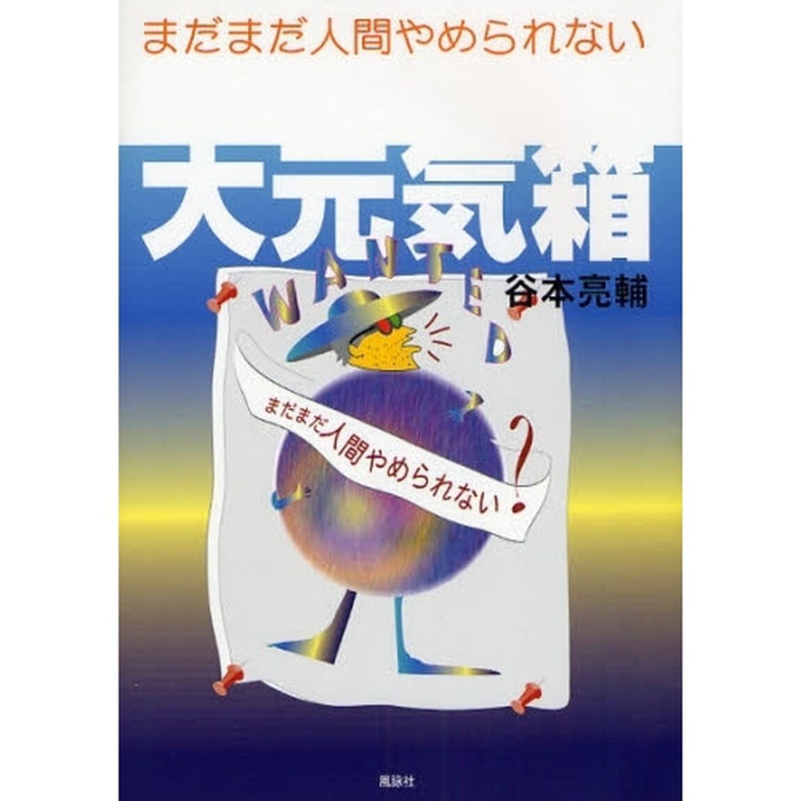 大元気箱　２「まだまだ人間やめられない」