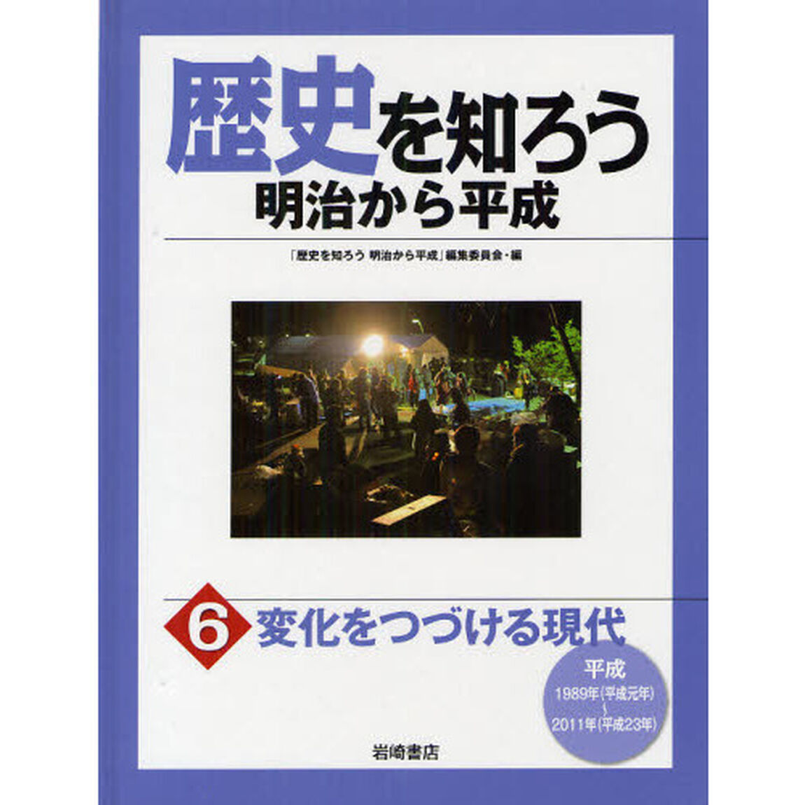 歴史を知ろう明治から平成　６「変化をつづける現代　平成」