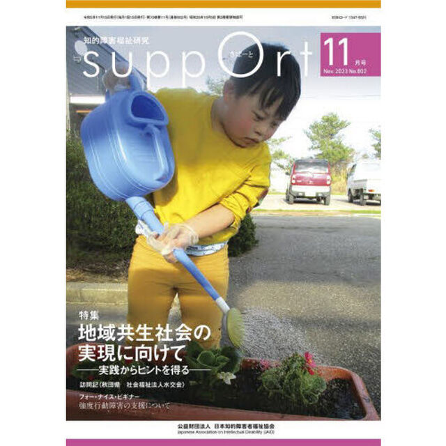さぽーと　知的障害福祉研究　２０２３．１１「〈特集〉地域共生社会の実現に向けて　実践からヒントを得る」