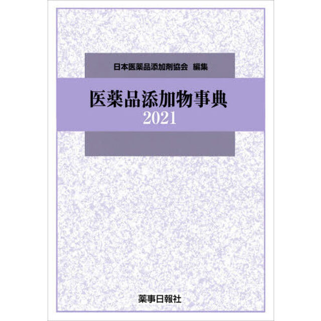医薬品添加物事典　２０２１