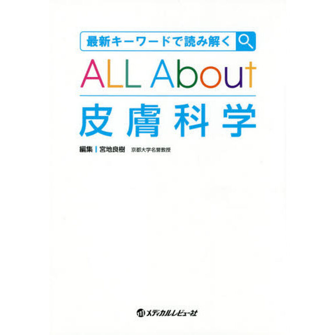 最新キーワードで読み解くＡＬＬ　Ａｂｏｕｔ皮膚科学