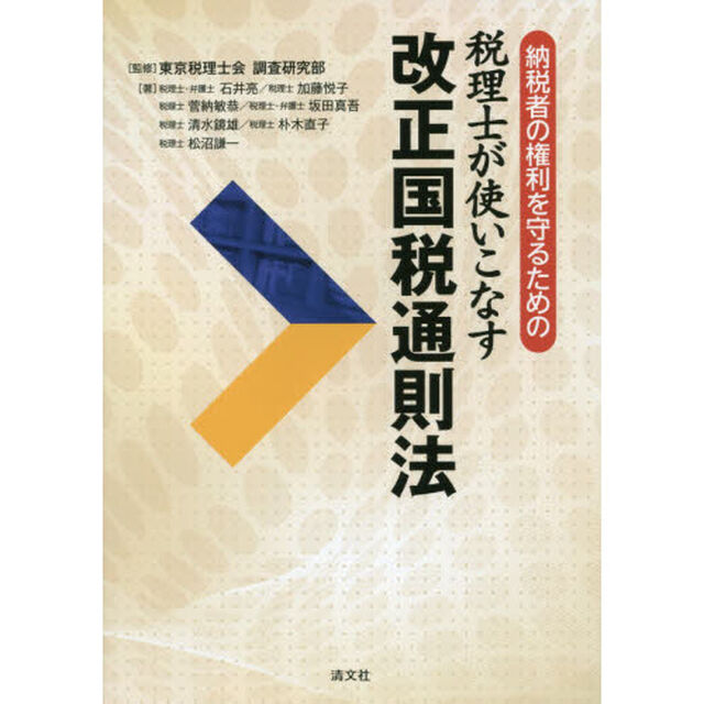 税理士が使いこなす改正国税通則法　納税者の権利を守るための