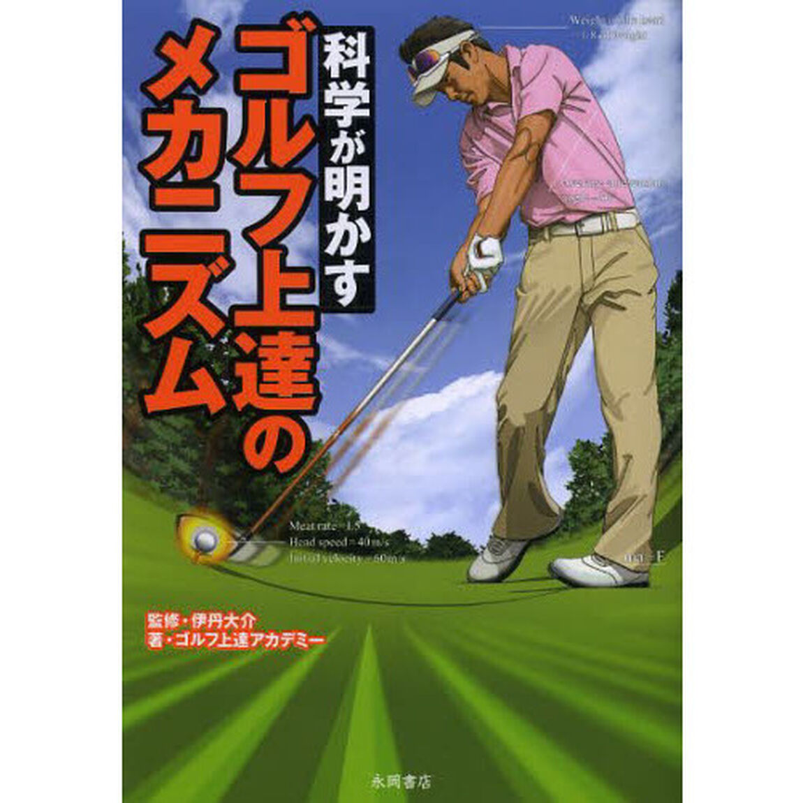 科学が明かすゴルフ上達のメカニズム