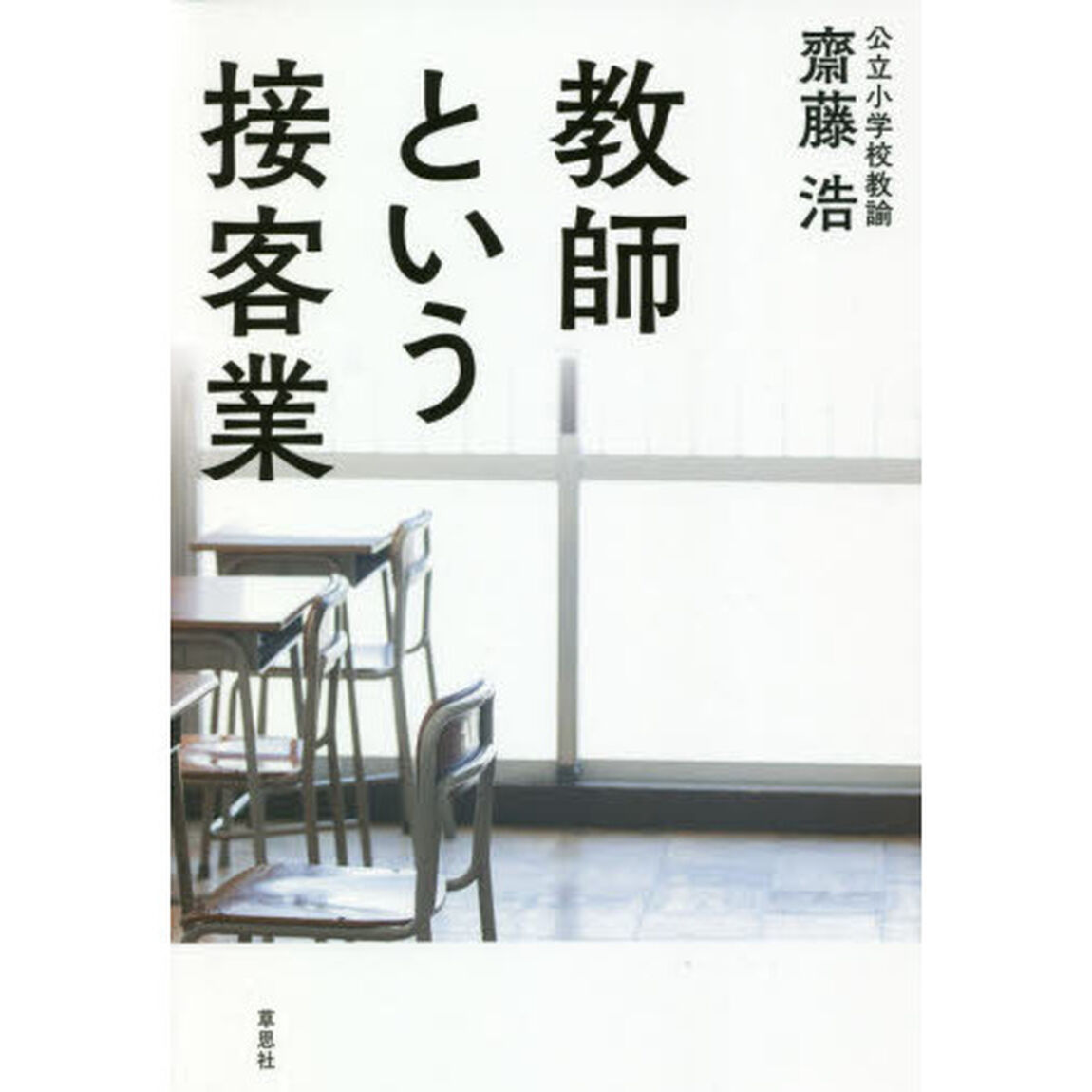 教師という接客業