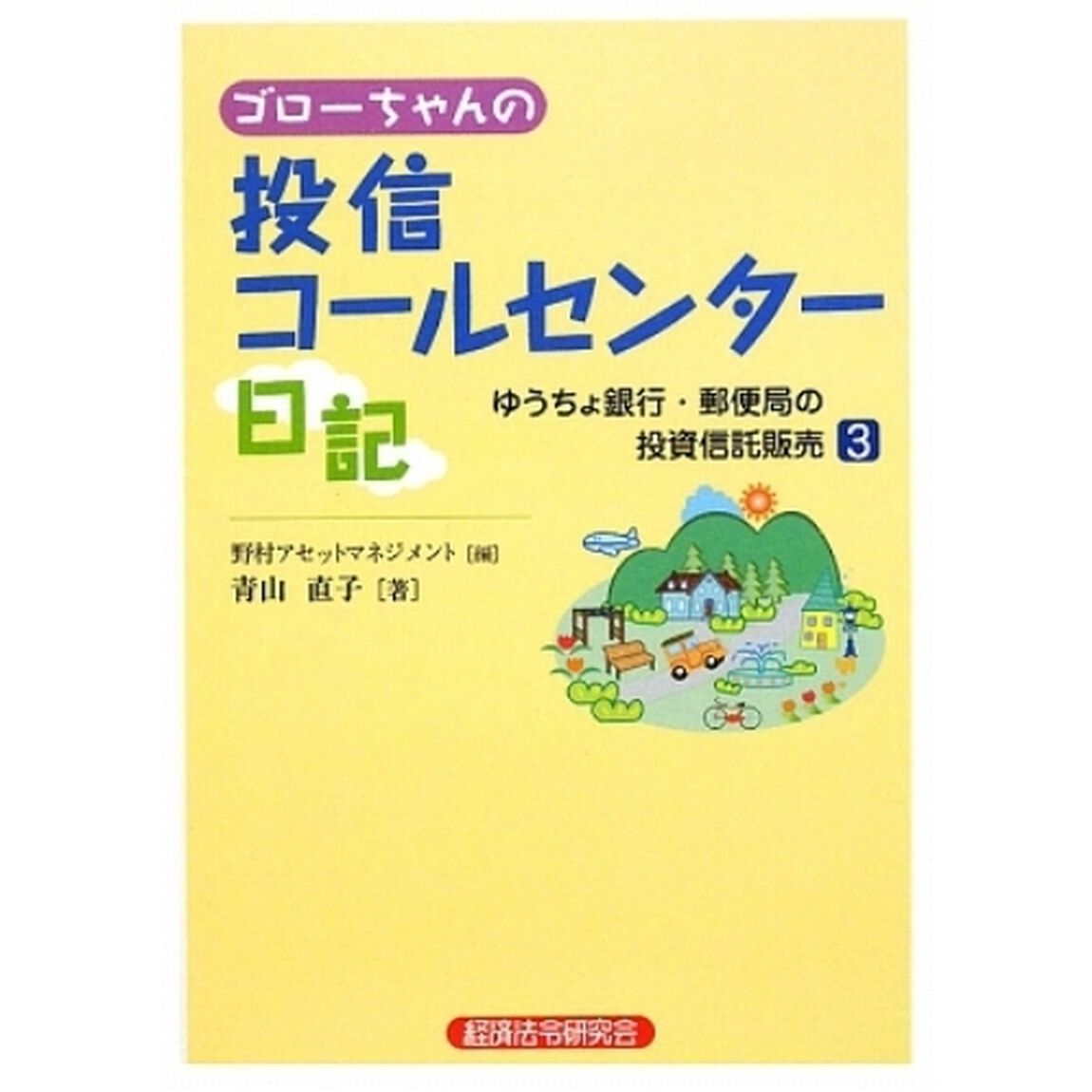 ゴローちゃんの投信コールセンター日記　ゆうちょ銀行・郵便局の投資信託販売　３