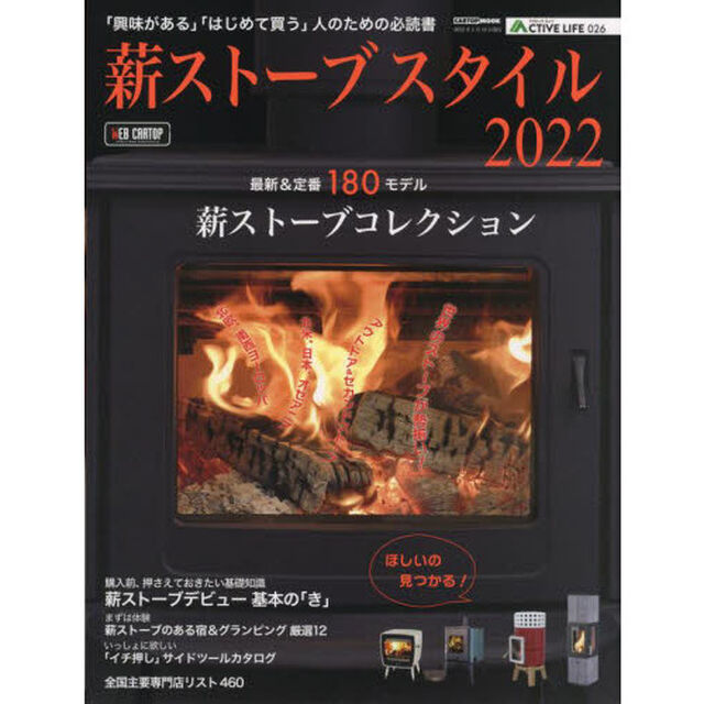薪ストーブスタイル　２０２２「「興味がある」「はじめて買う」人のための必読書」