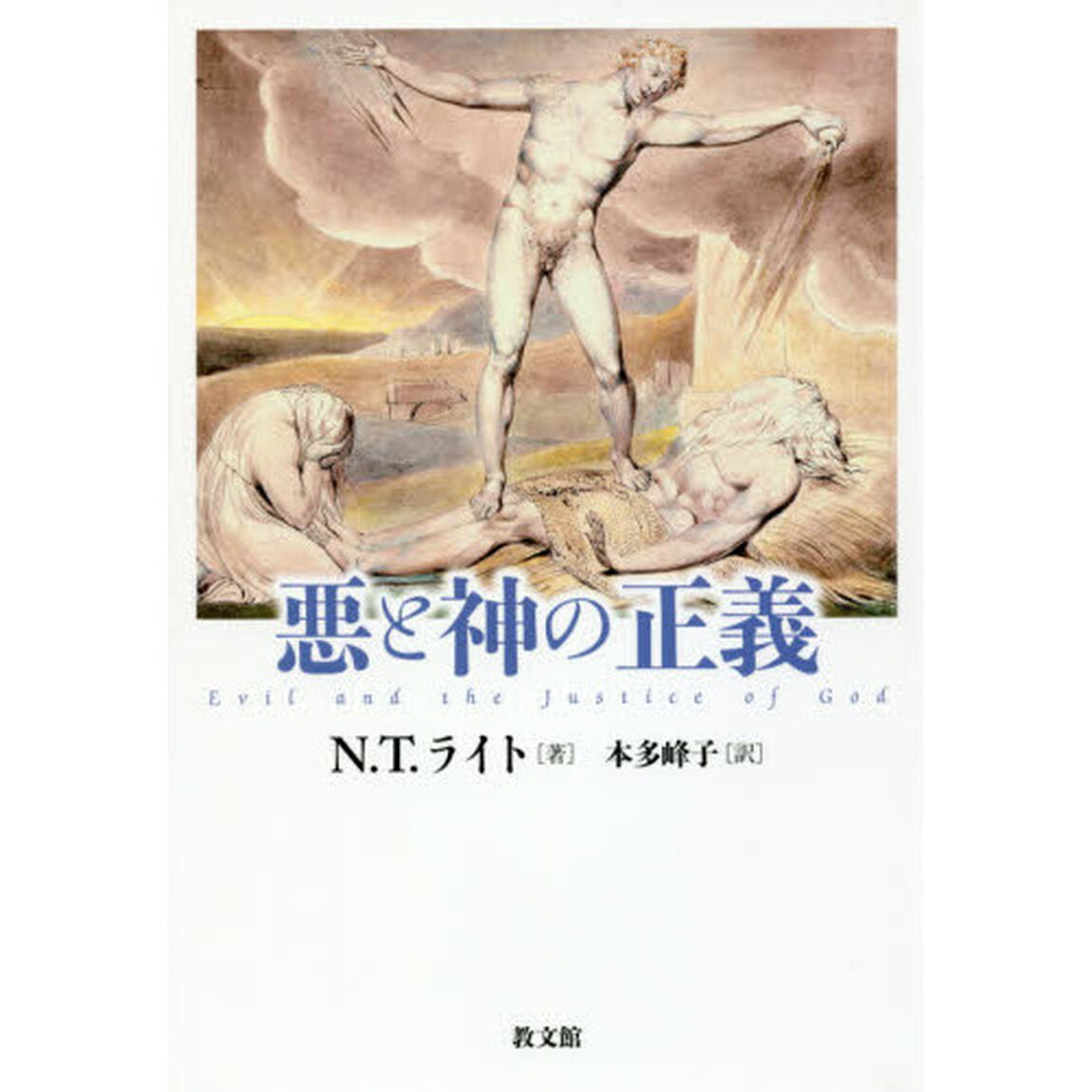 悪と神の正義