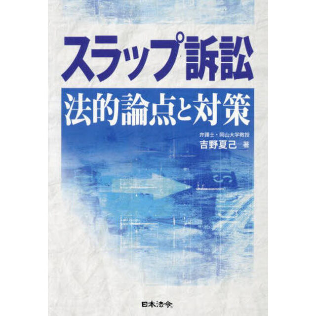 スラップ訴訟　法的論点と対策