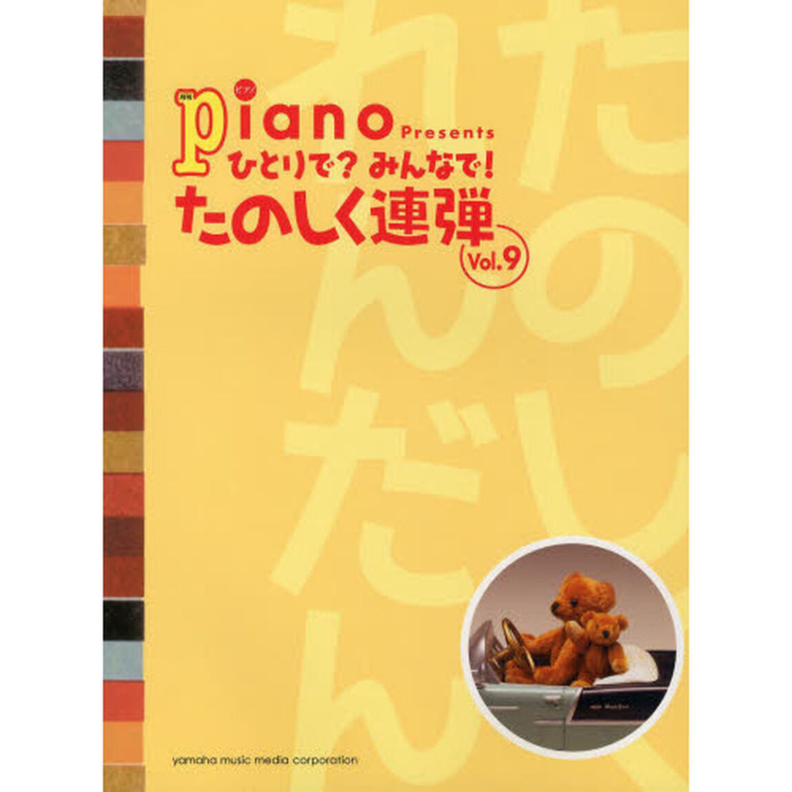 ピアノ連弾 月刊ピアノプレゼンツ ひとりで?みんなで! たのしく連弾 Vol.9