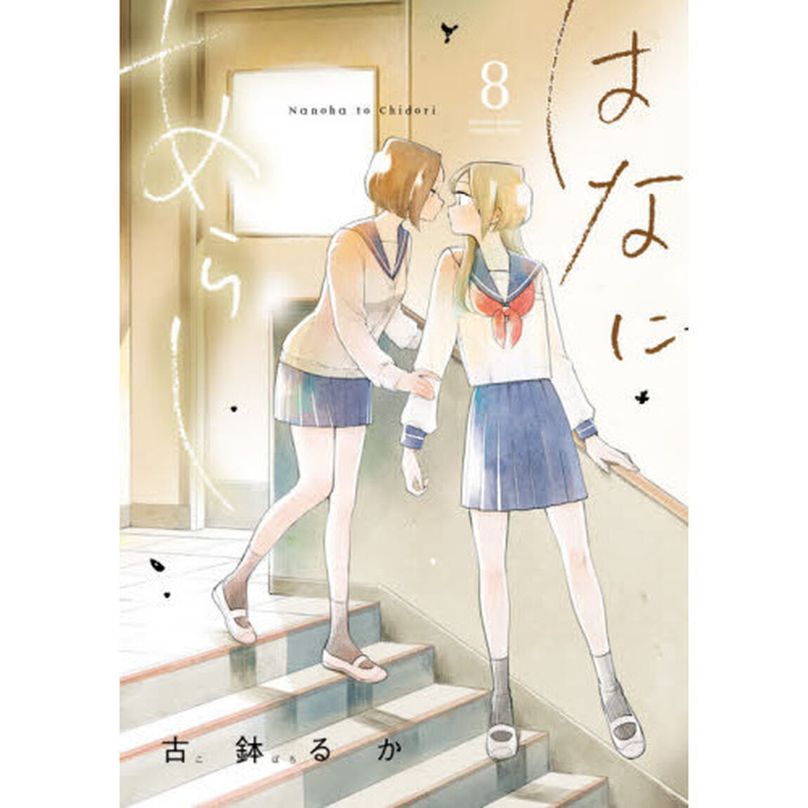 はなにあらし　Ｎａｎｏｈａ　ｔｏ　Ｃｈｉｄｏｒｉ　８