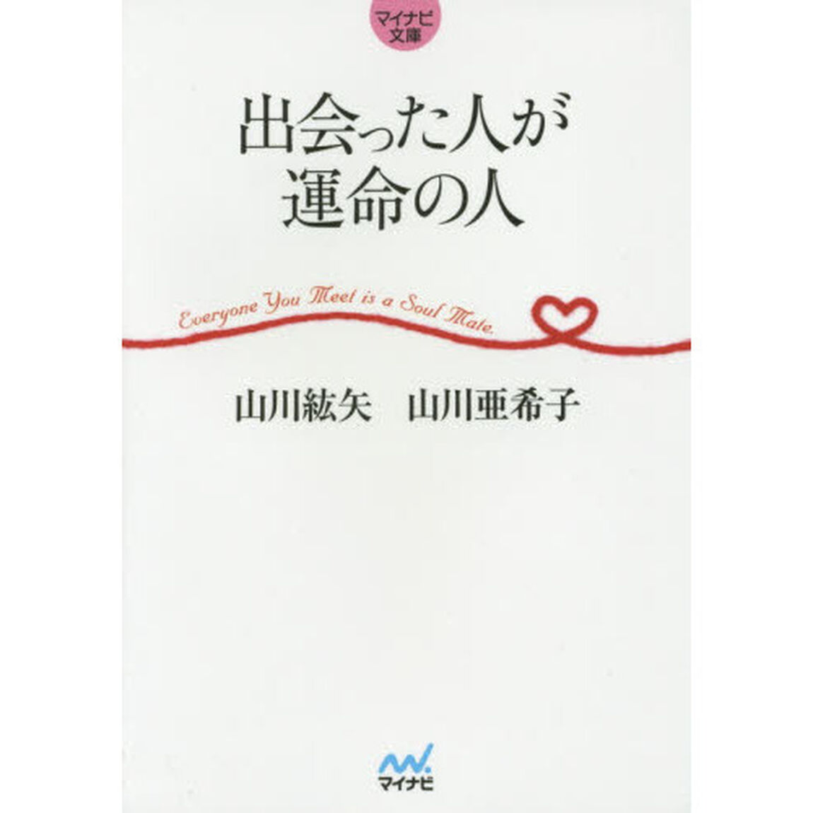 出会った人が運命の人