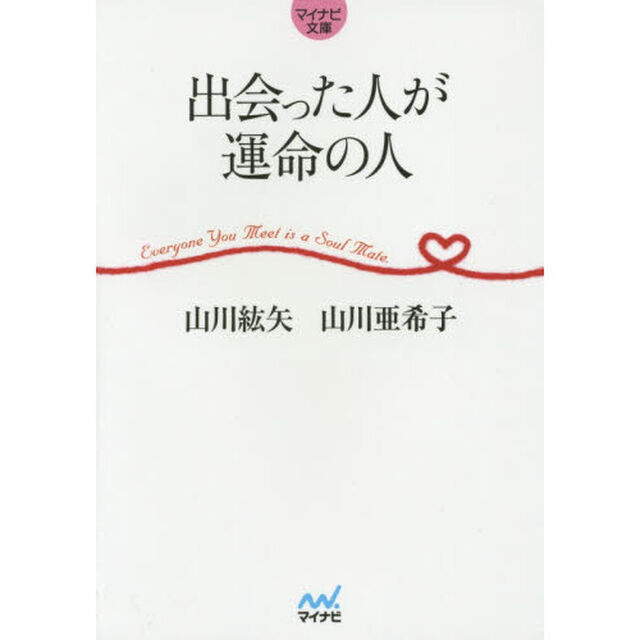 出会った人が運命の人
