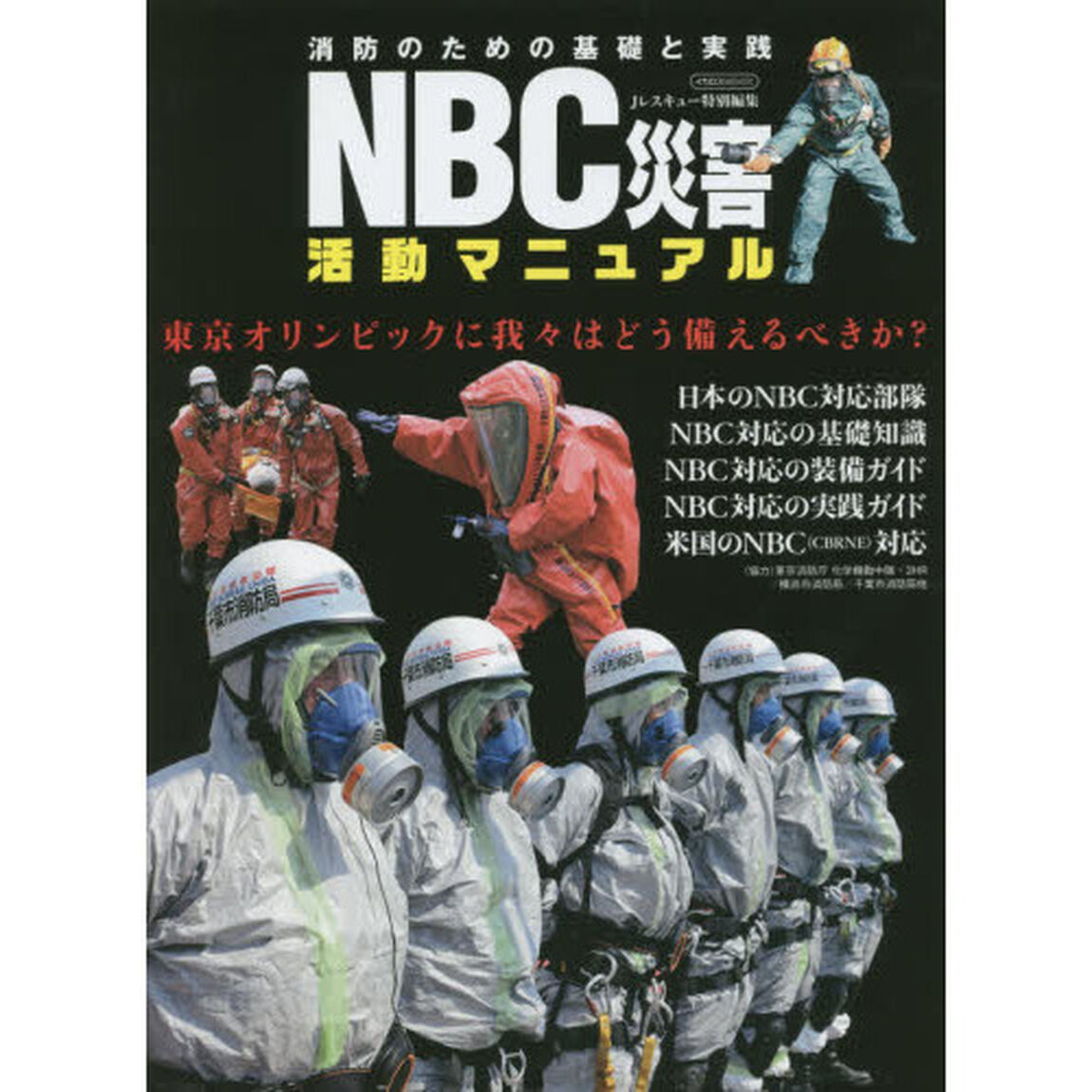 ＮＢＣ災害活動マニュアル　消防のための基礎と実践　東京オリンピックに我々はどう備えるべきか？