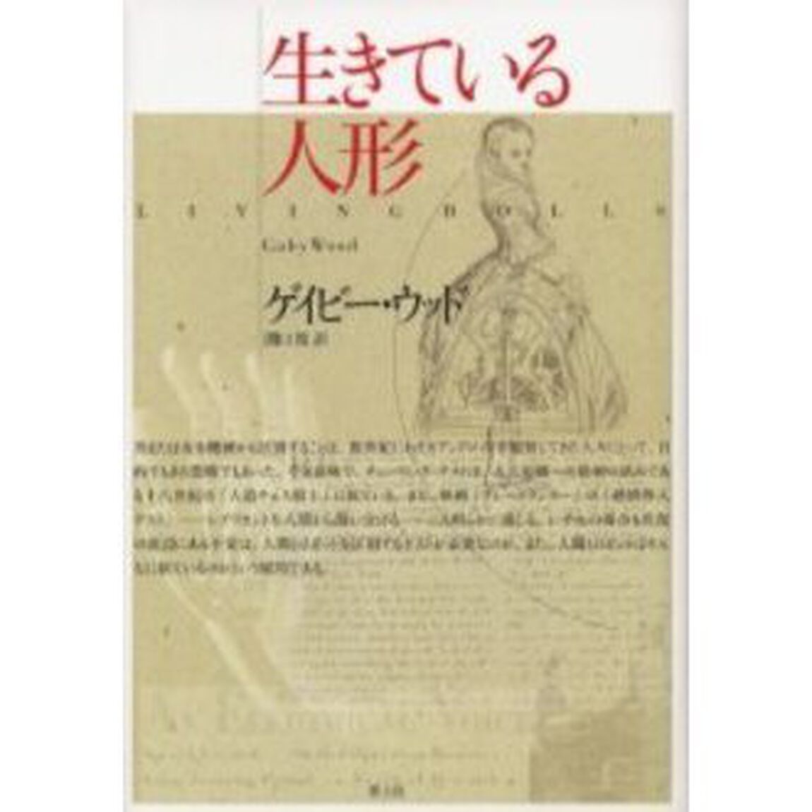 生きている人形