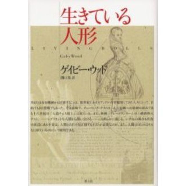 生きている人形