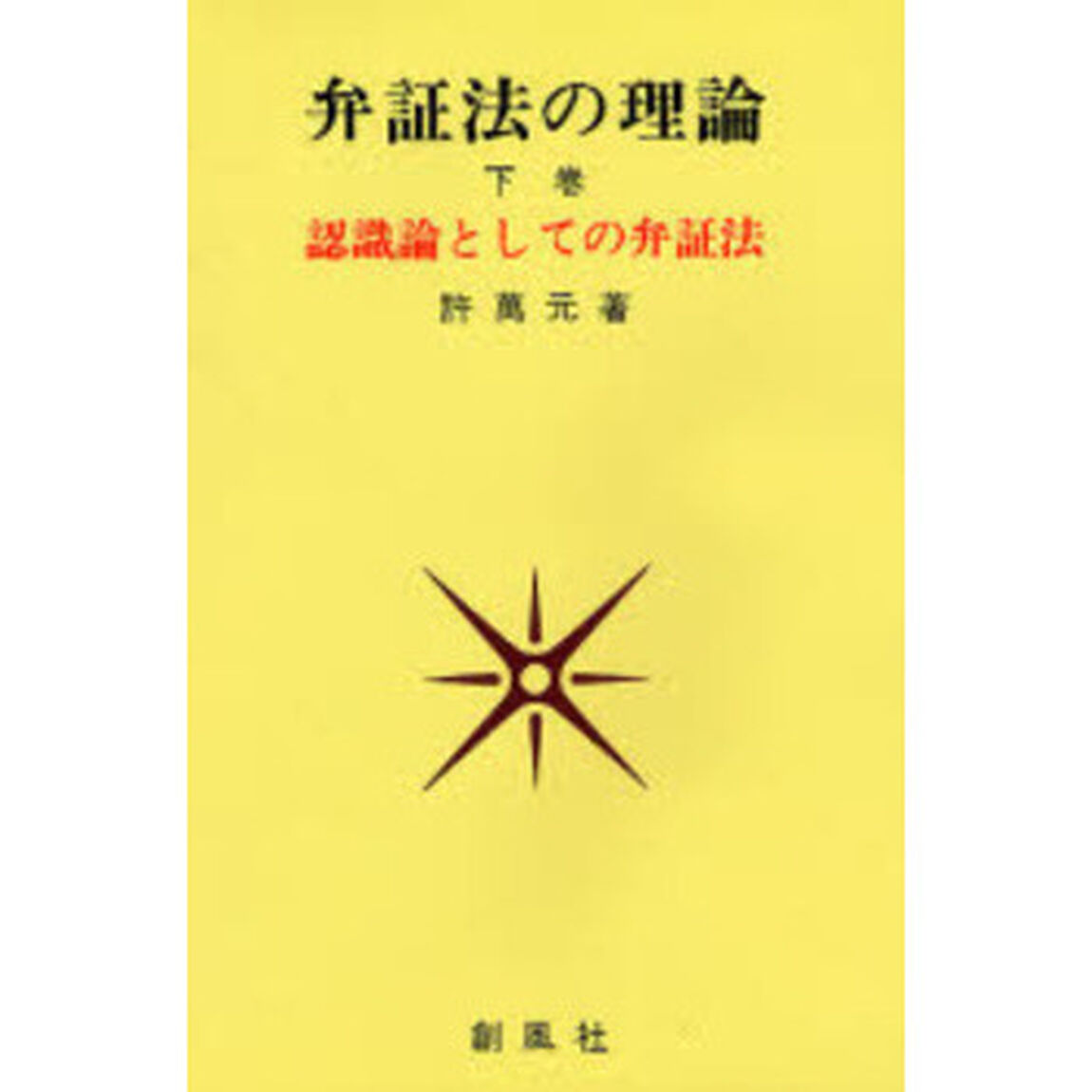 弁証法の理論　下巻「認識論としての弁証法」