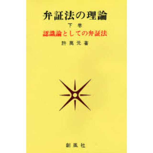 弁証法の理論　下巻「認識論としての弁証法」