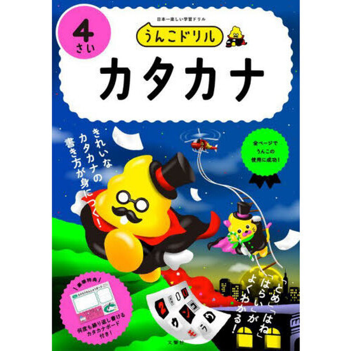 うんこドリルカタカナ　日本一楽しい学習ドリル　４さい