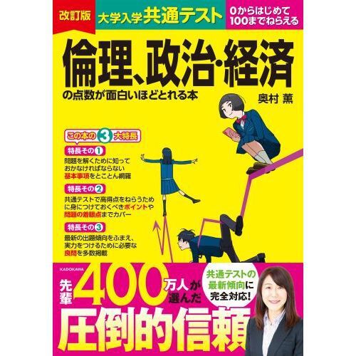 大学入学共通テスト倫理、政治・経済の点数が面白いほどとれる本 0