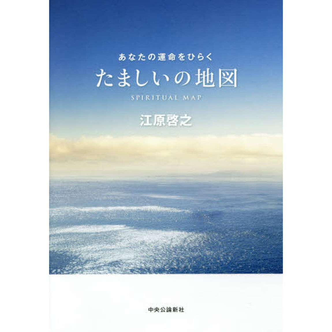 たましいの地図　あなたの運命をひらく