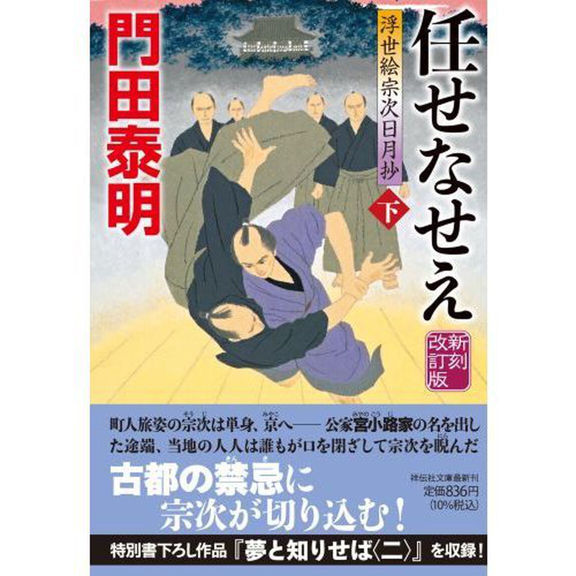 任せなせえ　下「新刻改訂版」