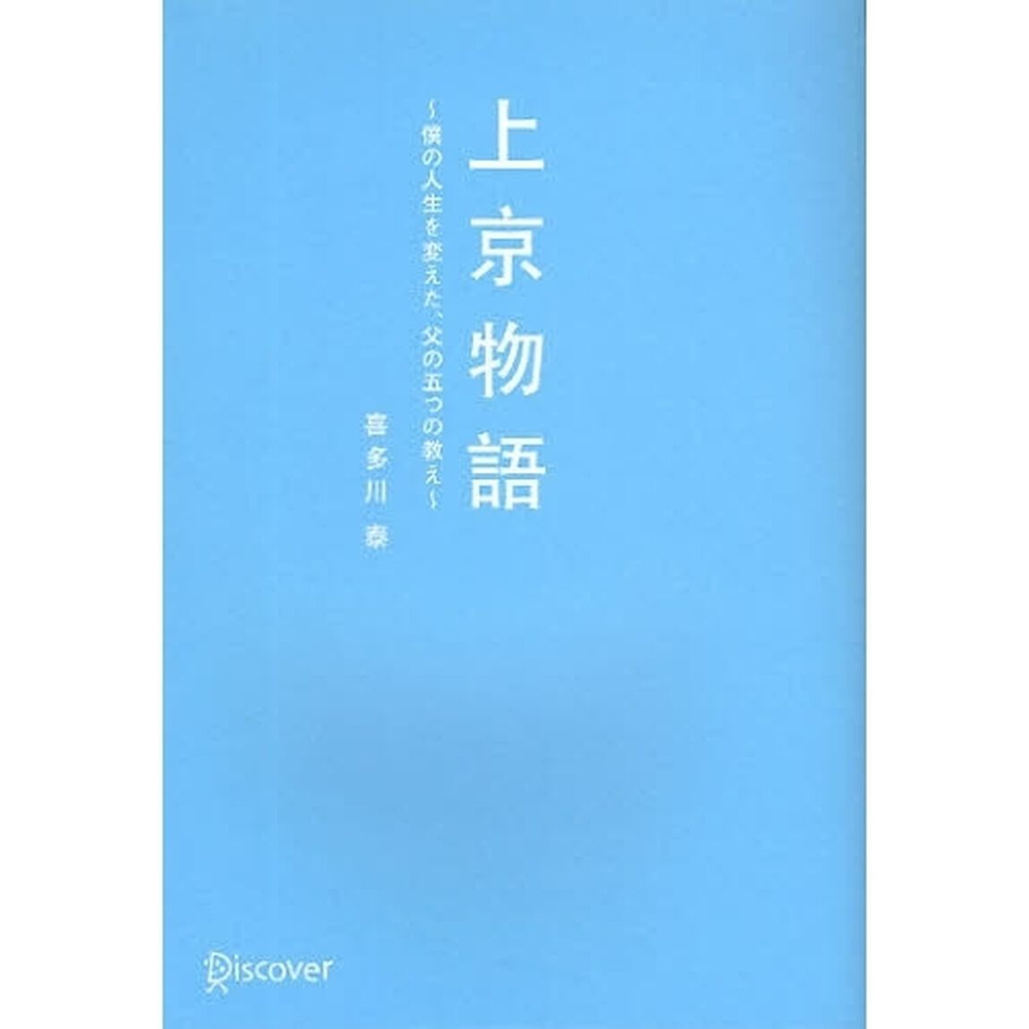 上京物語 僕の人生を変えた、父の五つの教え (喜多川 泰シリーズ)