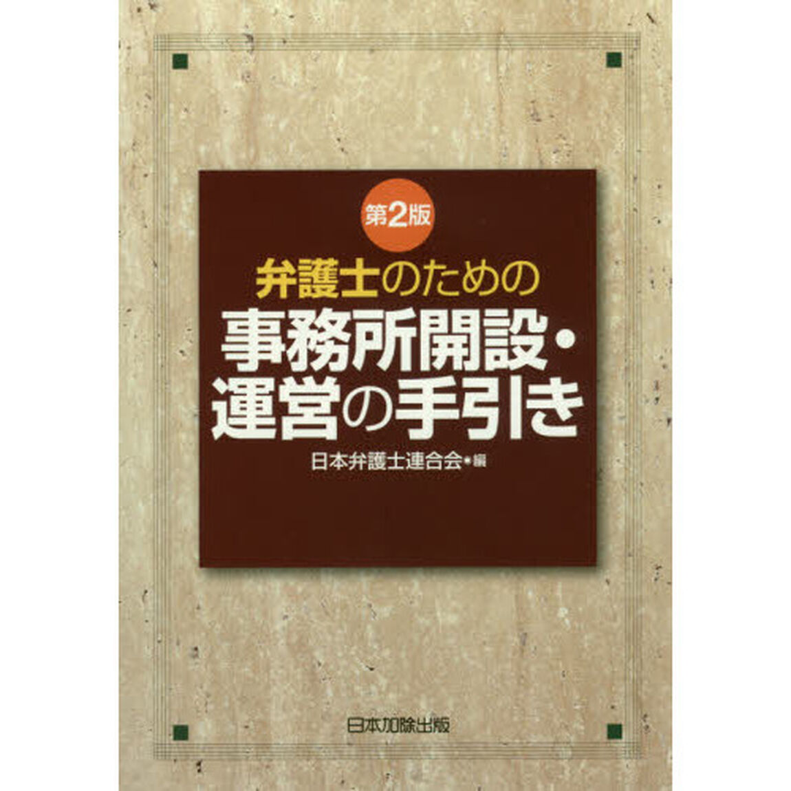 弁護士のための事務所開設・運営の手引き「第２版」