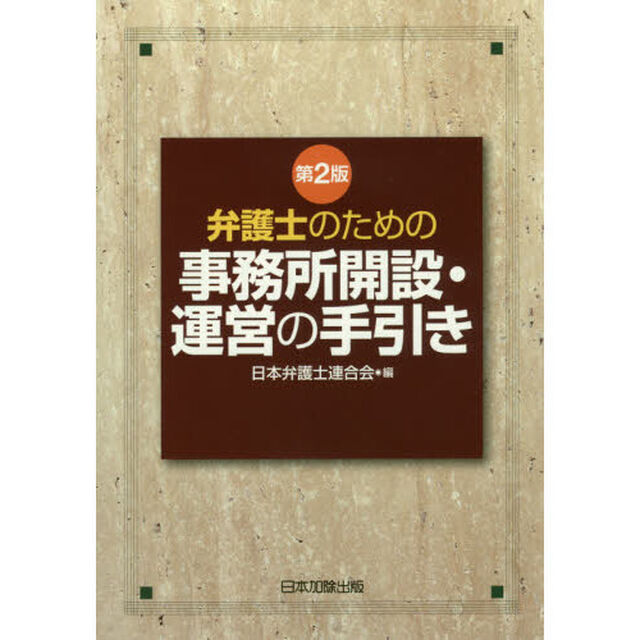 弁護士のための事務所開設・運営の手引き「第２版」