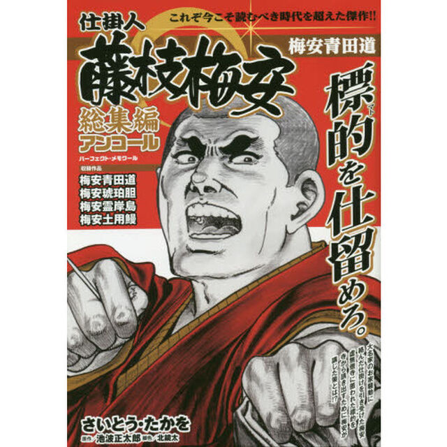 仕掛人藤枝梅安　総集編アンコール　梅安青田道