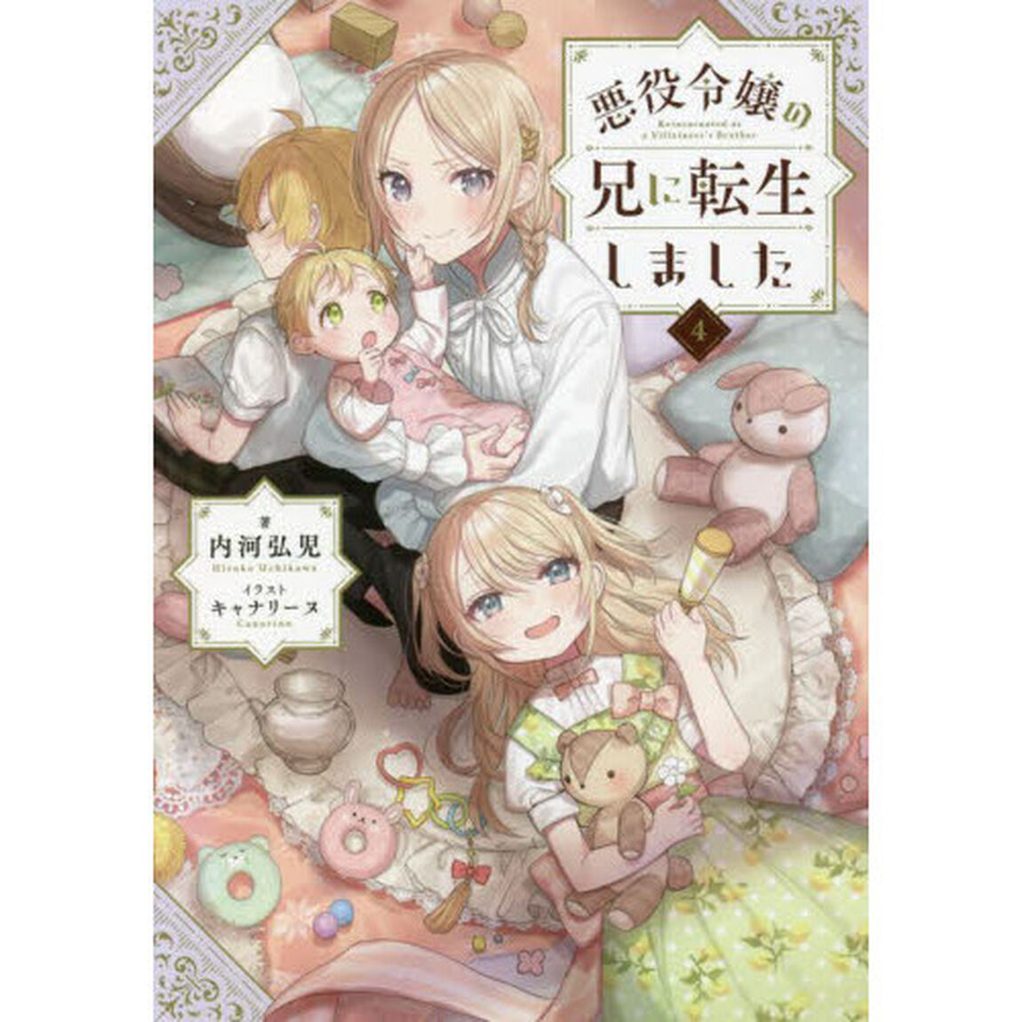 悪役令嬢の兄に転生しました　４