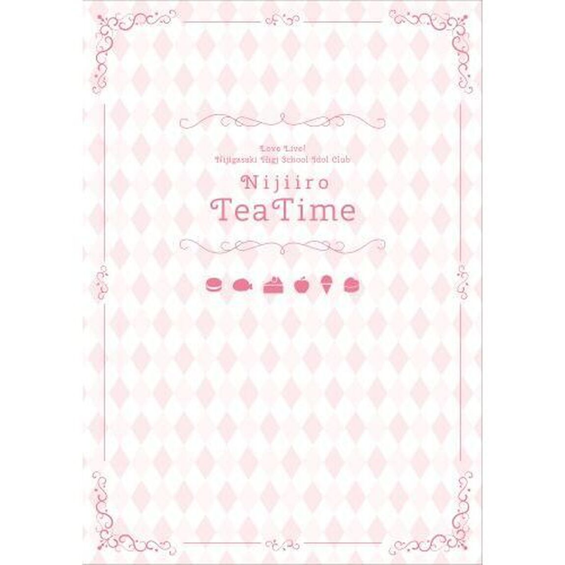 ラブライブ！虹ケ咲学園スクールアイドル同好会にじいろＴｅａ　Ｔｉｍｅ