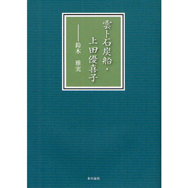 雲ト石炭船・上田優喜子