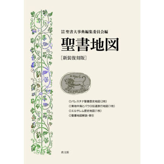 聖書地図　新装復刻版
