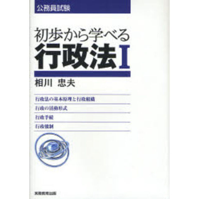 公務員試験初歩から学べる行政法　１「行政法の基本原理と行政組織　行政の活動形式　行政手続　行政強制」