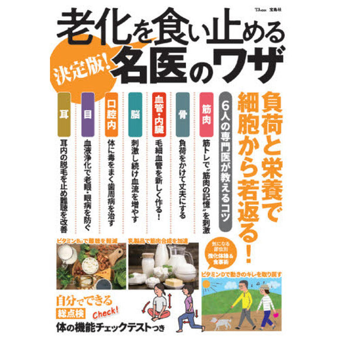 老化を食い止める名医のワザ　決定版！　負荷と栄養で細胞から若返る！