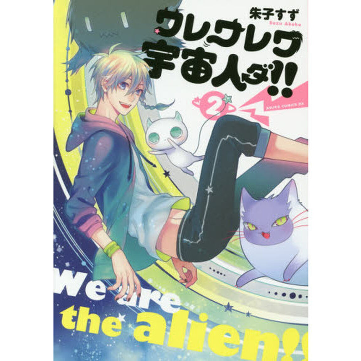 ワレワレワ宇宙人ダ！！　２