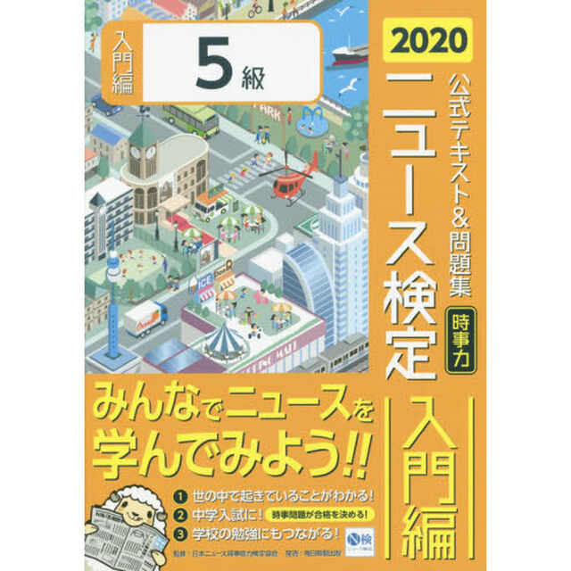 ニュース検定公式テキスト＆問題集「時事力」入門編〈５級対応〉　２０２０