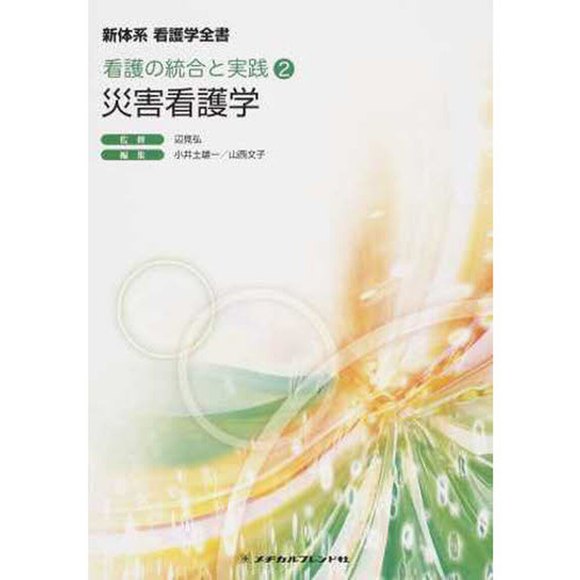 災害看護学「第２版」