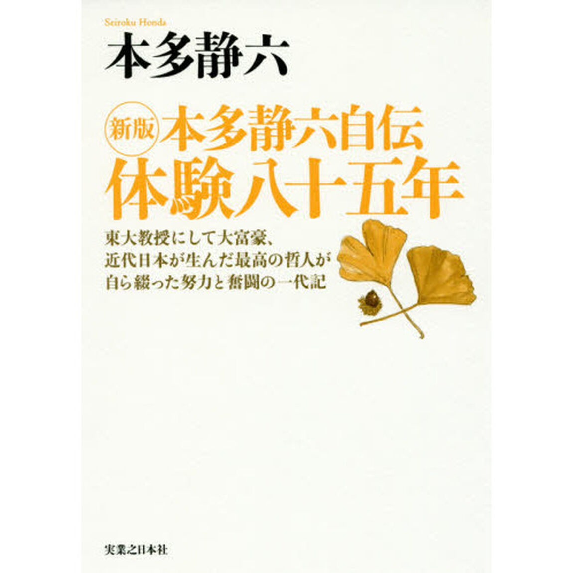 本多静六自伝体験八十五年　東大教授にして大富豪、近代日本が生んだ最高の哲人が自ら綴った努力と奮闘の一代記「新版」