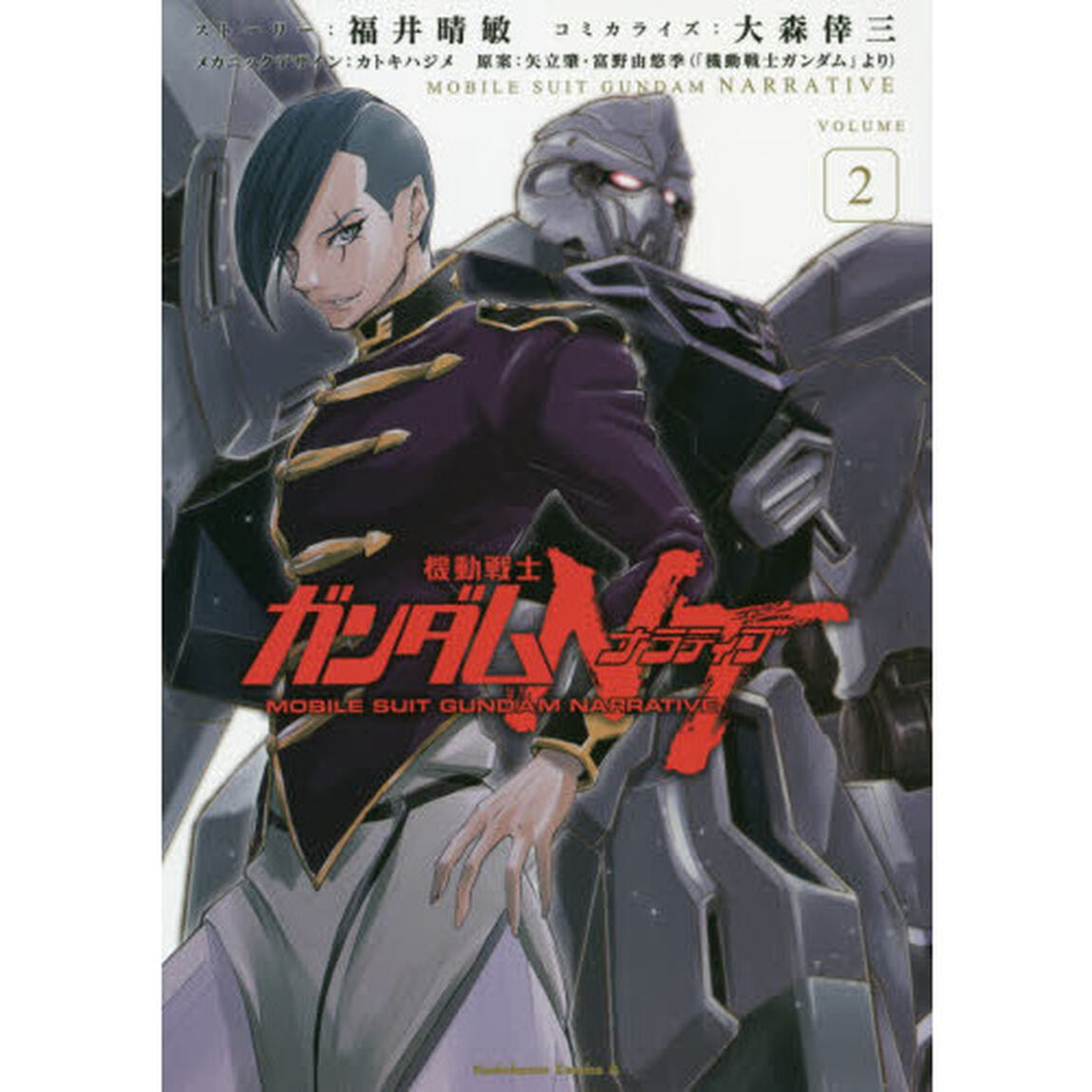 機動戦士ガンダムＮＴ（ナラティブ）　ＶＯＬＵＭＥ２