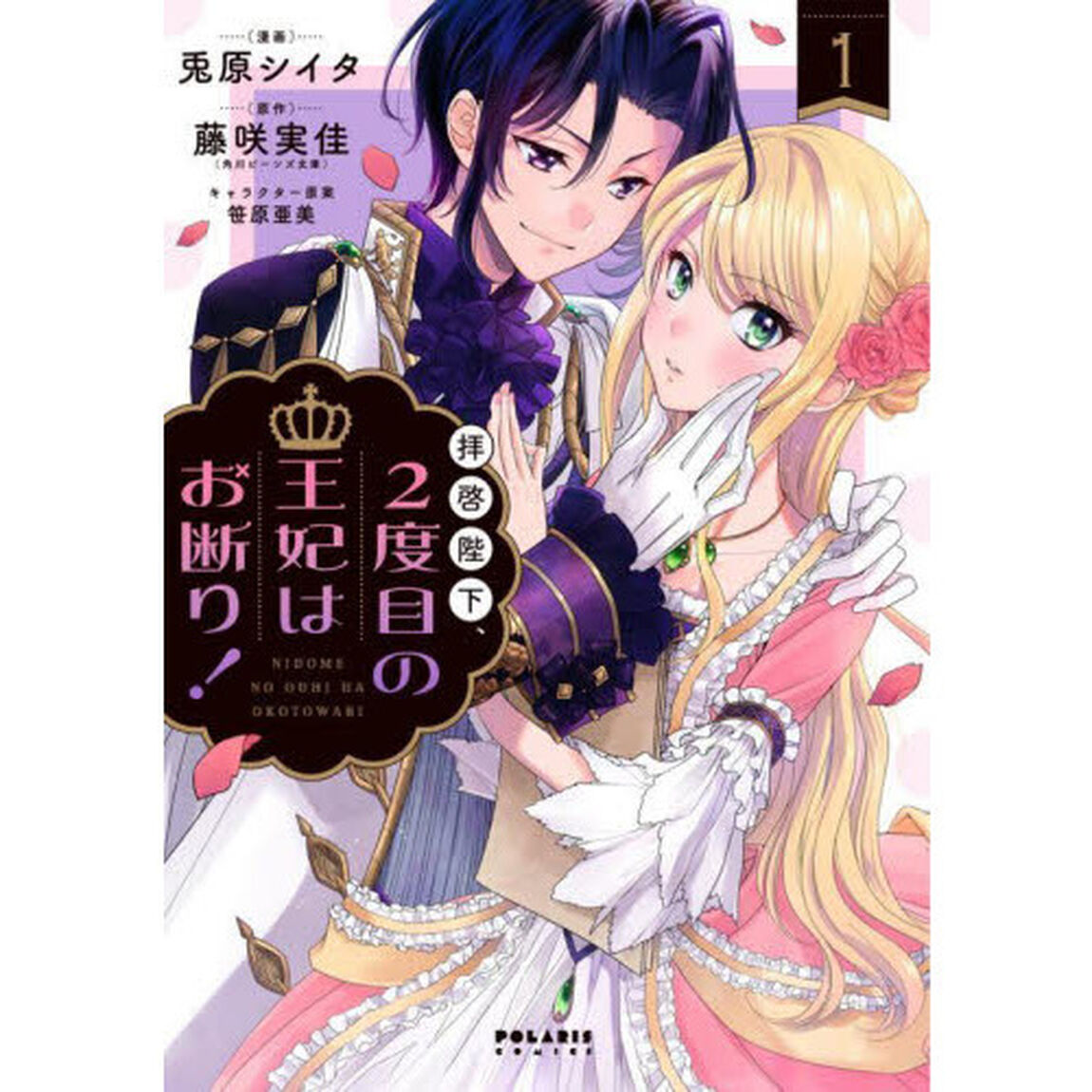 拝啓陛下、２度目の王妃はお断り！　１