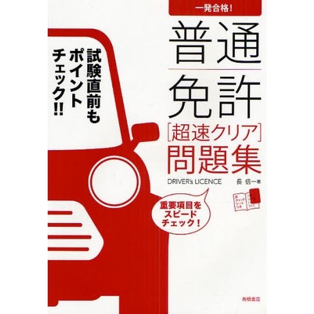 一発合格！　普通免許超速クリア問題集