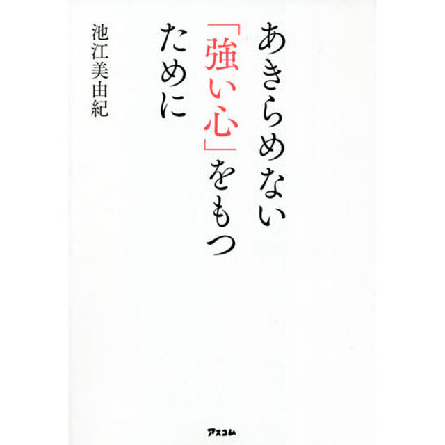 あきらめない「強い心」をもつために