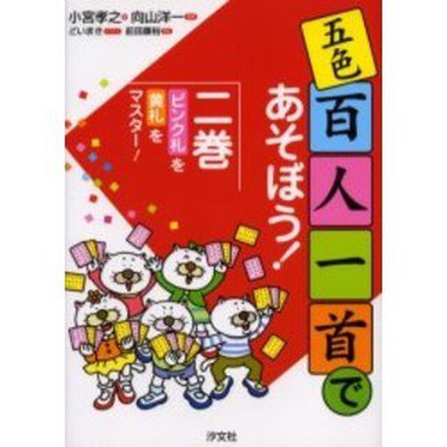 五色百人一首であそぼう！　２巻「ピンク札・黄札をマスター！」