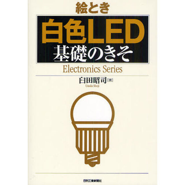 絵とき白色ＬＥＤ基礎のきそ