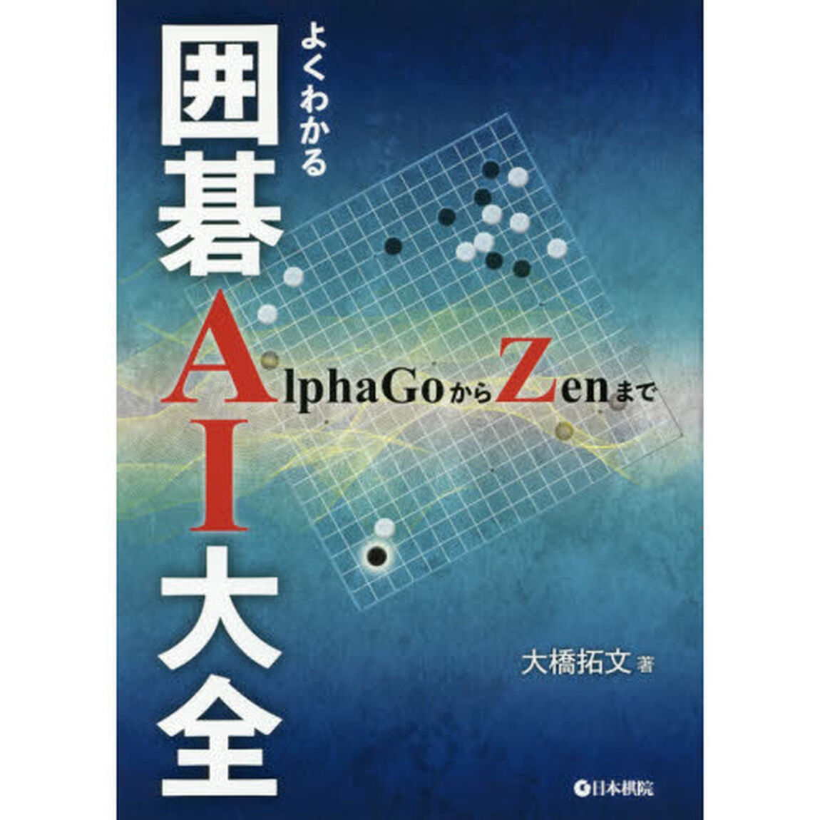 よくわかる囲碁ＡＩ大全　ＡｌｐｈａＧｏからＺｅｎまで