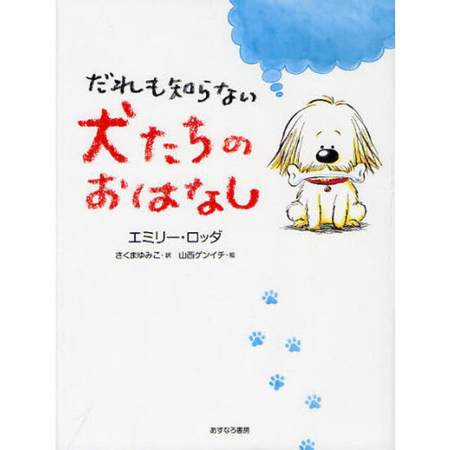 だれも知らない犬たちのおはなし