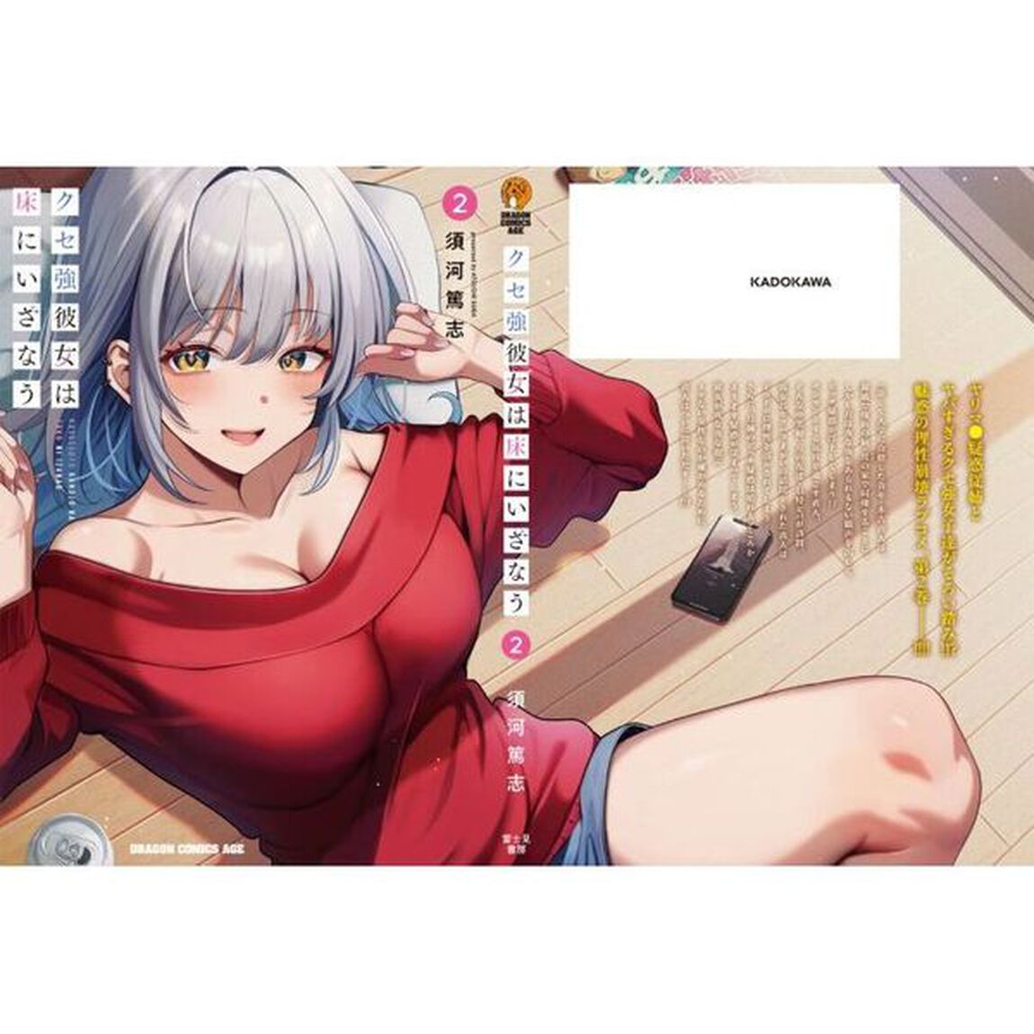 クセ強彼女は床にいざなう　２