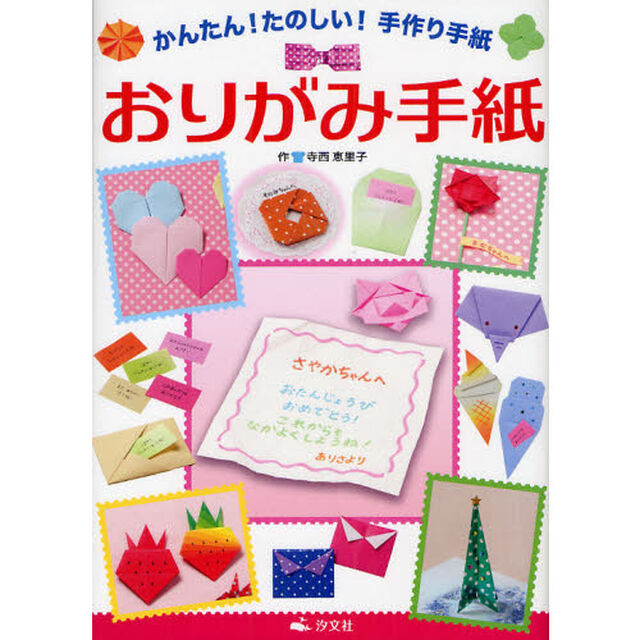 おりがみ手紙